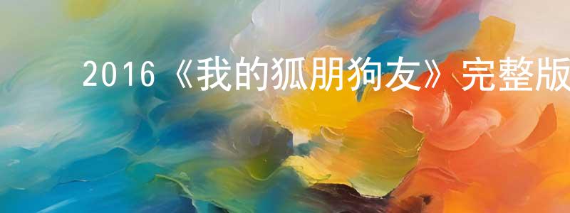 ﻿蔡昶的网络影视资源,﻿2016《我的狐朋狗友》完整版电影/在线观看/百度云-美剧天堂